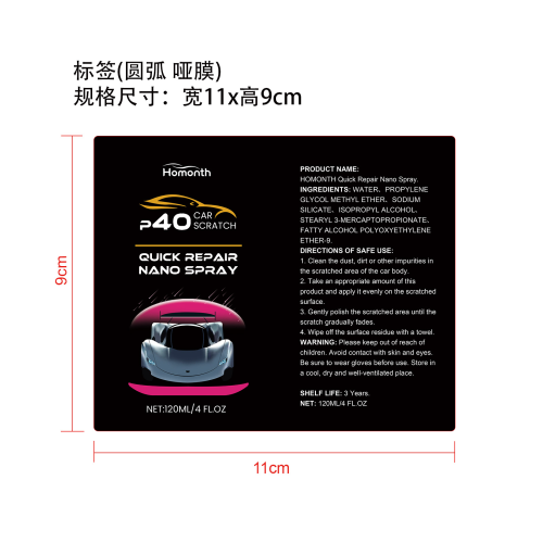 汽车划痕快速修复纳米喷雾标签（圆弧,哑膜）