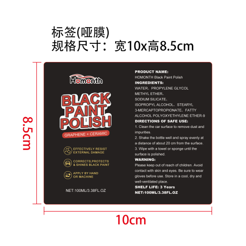 汽车金属抛光剂标签（哑膜）