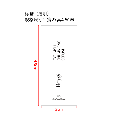 睫毛生长精华液标签（透明）