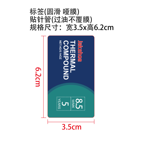 导热硅脂标签（圆弧 哑膜）（贴针管（过油不覆膜））
