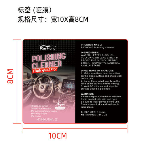 汽车内饰抛光剂标签（哑膜）