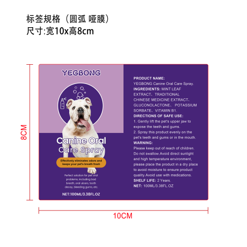 犬类口腔护理喷雾（入口）标签（圆弧哑膜）