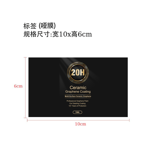 汽车石墨烯陶瓷涂层套装-广州市贵义全科技有限公司标签（哑膜）