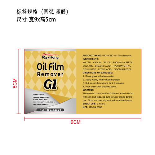 汽车玻璃油膜去除剂标签(哑膜 圆弧）