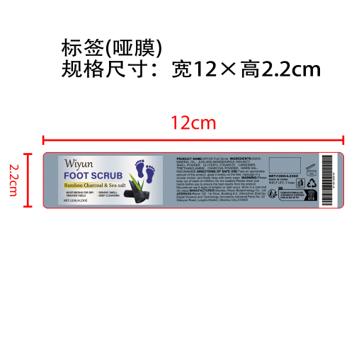 竹炭海盐足部磨砂膏标签（哑膜）