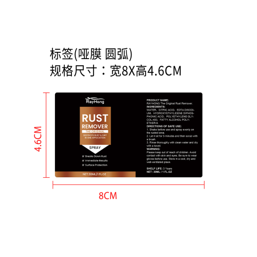 汽车铁锈去除剂标签（圆弧 哑膜）