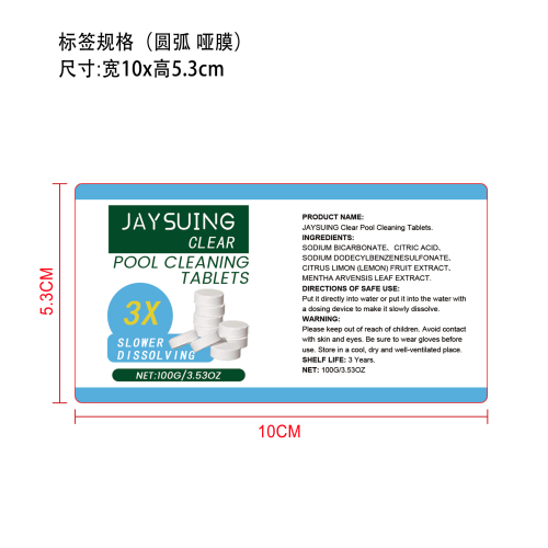 泳池泡腾片套装标签(圆弧 哑膜)（新）