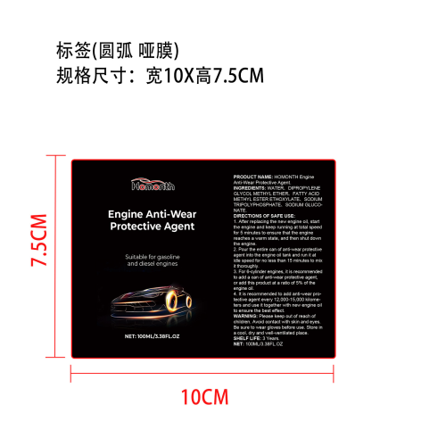 发动机抗磨保护剂标签(圆弧 哑膜)