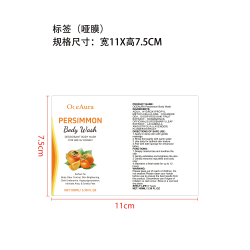 柿子清新沐浴露标签（哑膜）