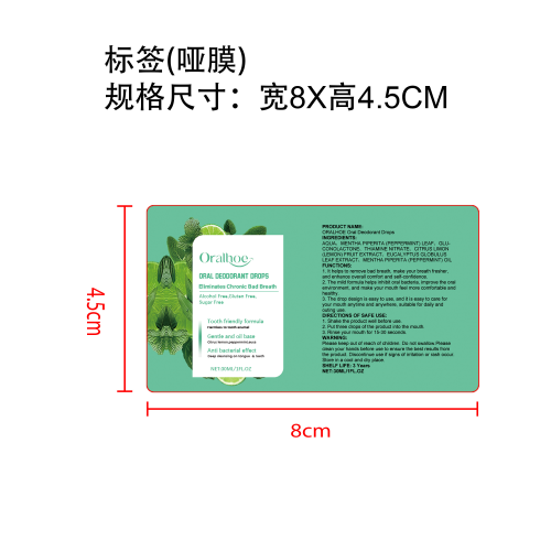 口腔除臭滴剂标签（哑膜）
