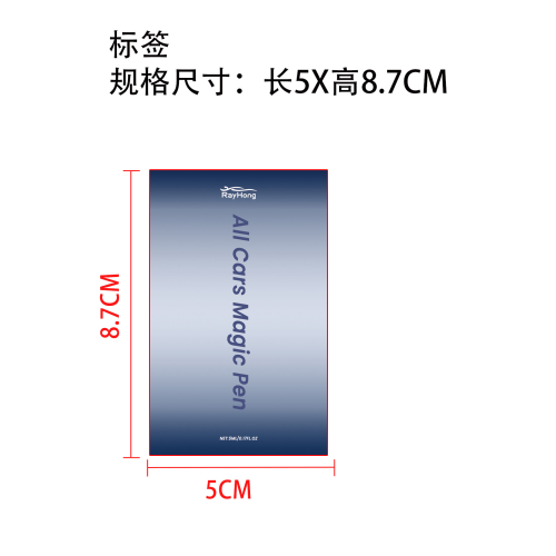 汽车划痕修复笔标签（过油）