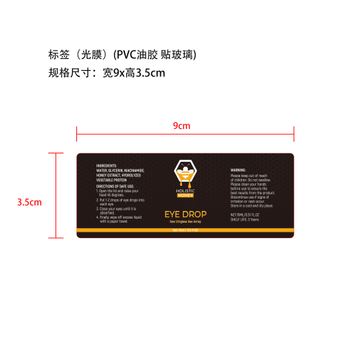 蜂蜜提取滴眼液-广州灏仟亿贸易有限公司标签（光膜）（PVC油胶 贴玻璃）