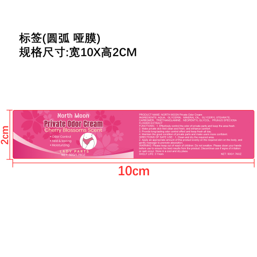 女性私密护理霜标签（圆弧,哑膜）
