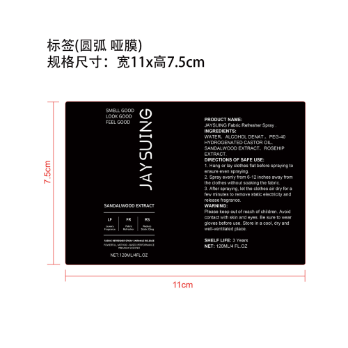 衣物清新喷雾标签(圆弧 哑膜)