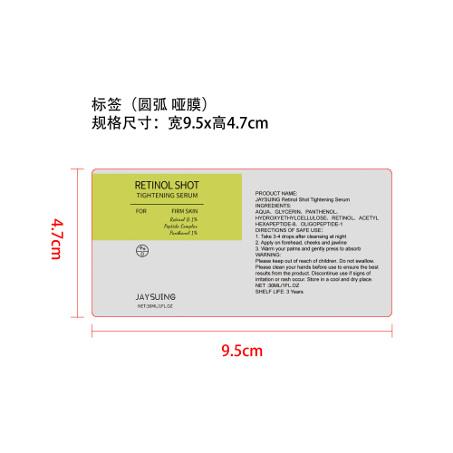 视黄醇紧致精华液标签（圆弧哑膜）