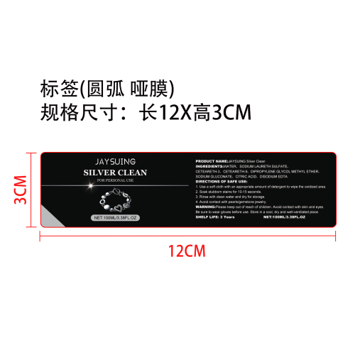 银饰清洁剂标签(圆弧 哑膜)