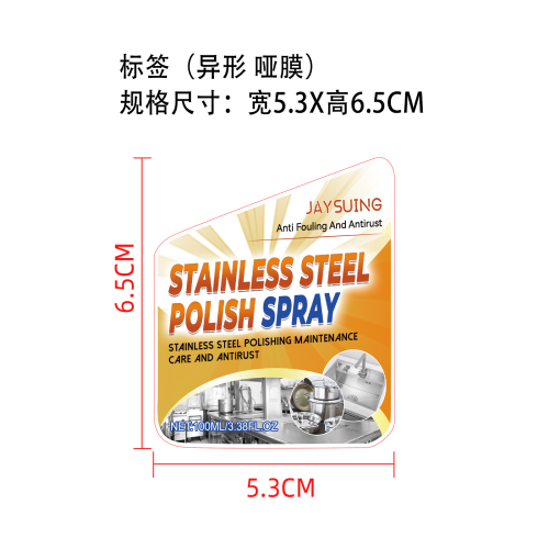 不锈钢保养剂标签（异形 哑膜）（新）