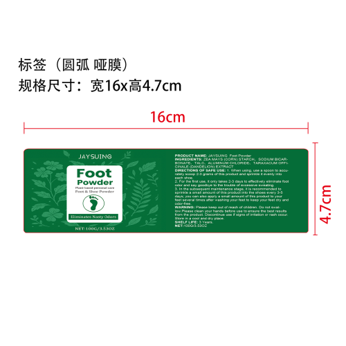 足部除臭粉标签（圆弧 哑膜）