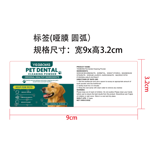 狗用牙齿清洁粉标签（圆弧,哑膜）