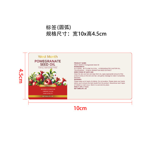 石榴籽滋润护理精油标签（圆弧）