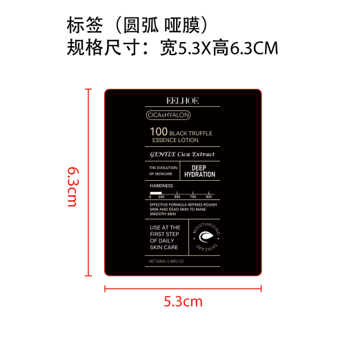黑松露精华乳液标签（圆弧,哑膜）