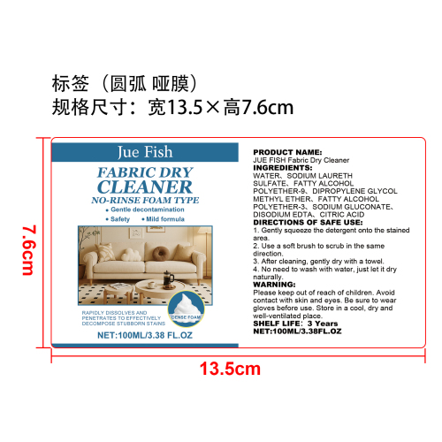 布艺沙发清洁剂标签(圆弧 哑膜)