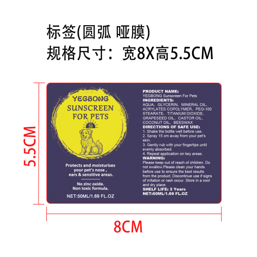 宠物防晒喷雾标签（圆弧,哑膜）