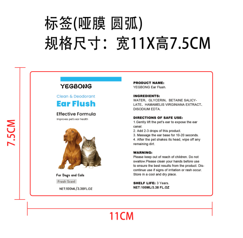 猫狗耳朵清洁剂标签(圆弧 哑膜)