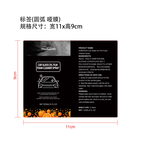 汽车玻璃油膜清洁剂喷雾标签（圆弧 哑膜）