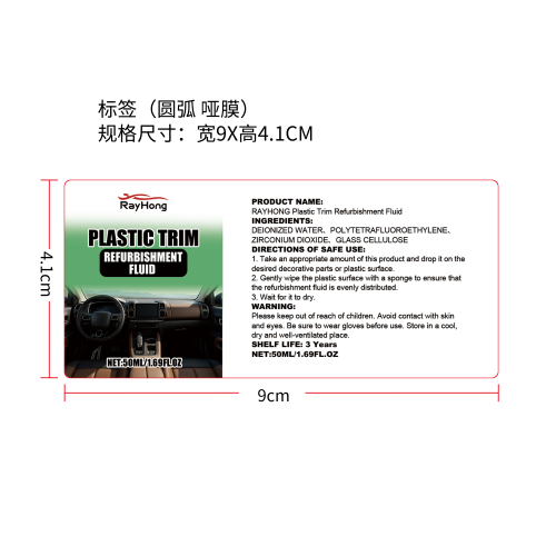 汽车塑料零件翻新套装标签（圆弧 哑膜）