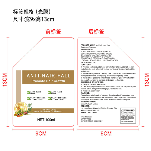 防脱发洗发水-佛山市禅城区佰儒越贸易商行标签（光膜）