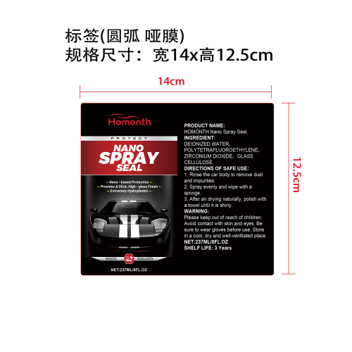 汽车纳米喷雾套装标签（圆弧 哑膜）