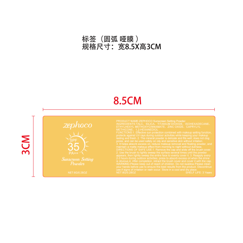 防晒定妆粉标签（哑膜,圆弧）