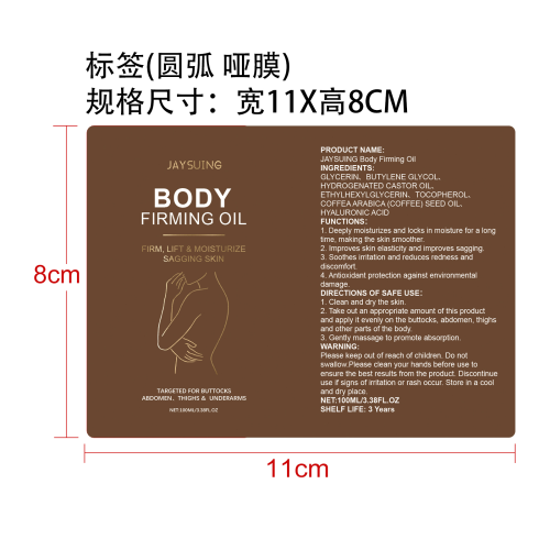 滋润紧致身体油标签（圆弧,哑膜）