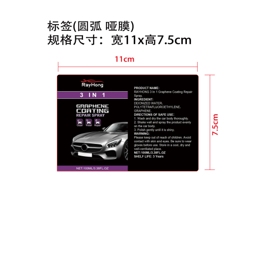 3合1汽车涂料保护喷雾标签（圆弧 哑膜）