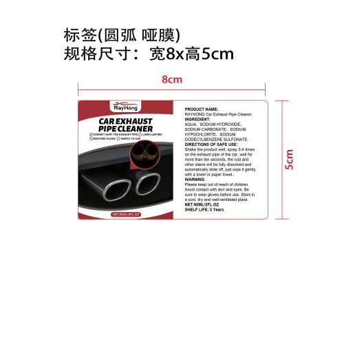 汽车排气管清洁剂标签（圆弧 哑膜）（新）