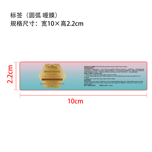 烟酰胺炫白牙粉标签（圆弧哑膜）