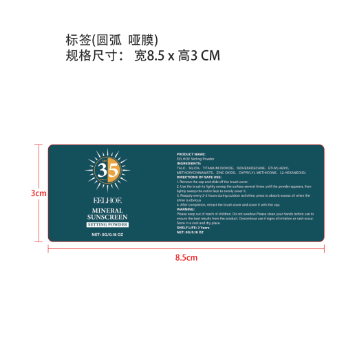 矿物防晒定妆粉标签（圆弧哑膜）
