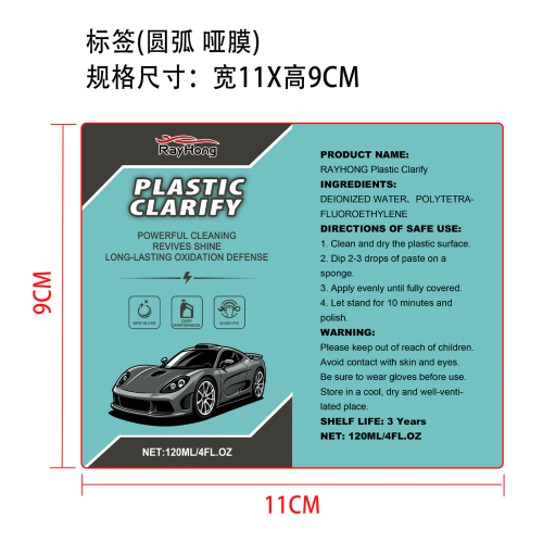 汽车塑料翻新剂标签（圆弧 哑膜）