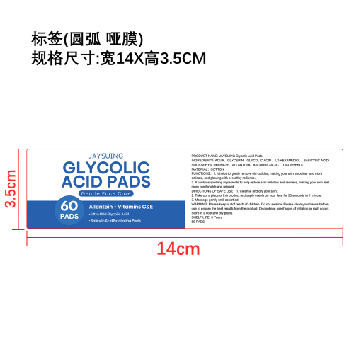 甘醇酸去角质棉片标签（圆弧哑膜）