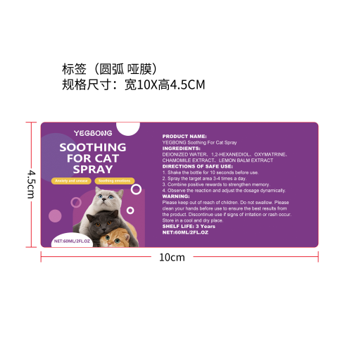 猫咪镇静喷雾标签（圆弧哑膜）