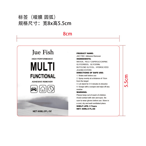 多用途粘胶去除剂标签（哑膜 圆弧）