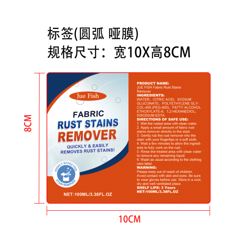 织物除锈剂标签（圆弧 哑膜）