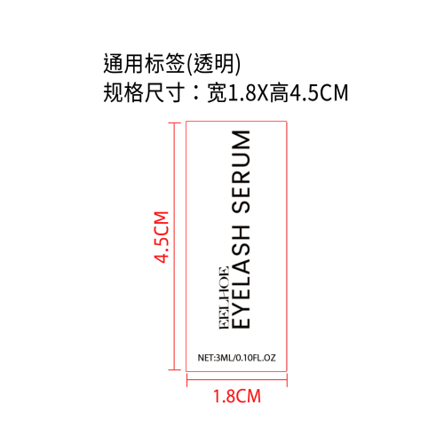 睫毛生长精华液标签（通用,透明）