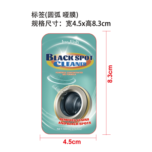 强效污渍清洁剂标签（圆弧 哑膜）
