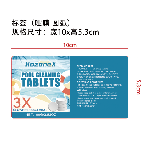 泳池清洁泡腾片标签（圆弧哑膜）