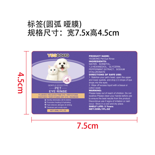 猫狗眼药水标签(哑膜 圆弧）