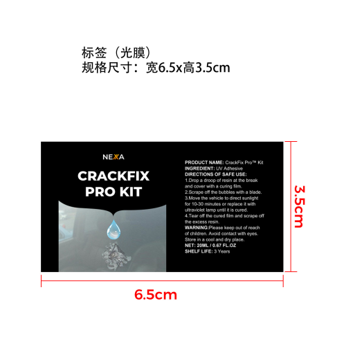 汽车挡风玻璃修复剂标签（光膜）