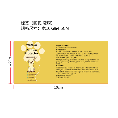 狗用防晒喷雾标签（圆弧哑膜）