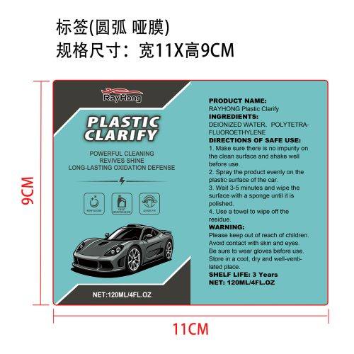 汽车塑料翻新喷雾套装标签（圆弧 哑膜）